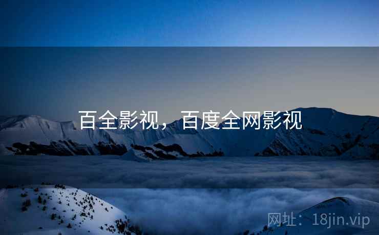 百全影视,百度全网影视 百全影视,百度全网影视