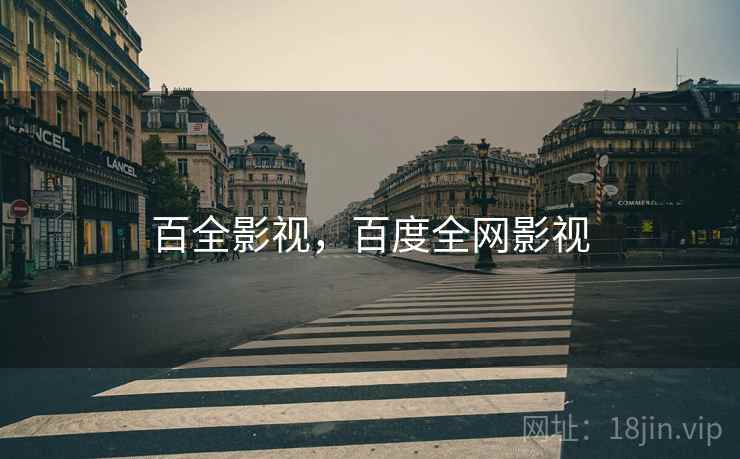 百全影视,百度全网影视 百全影视,百度全网影视