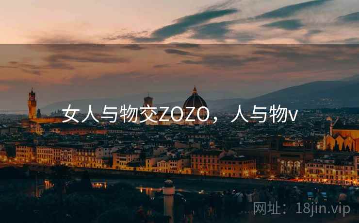 女人与物交ZOZO，人与物v