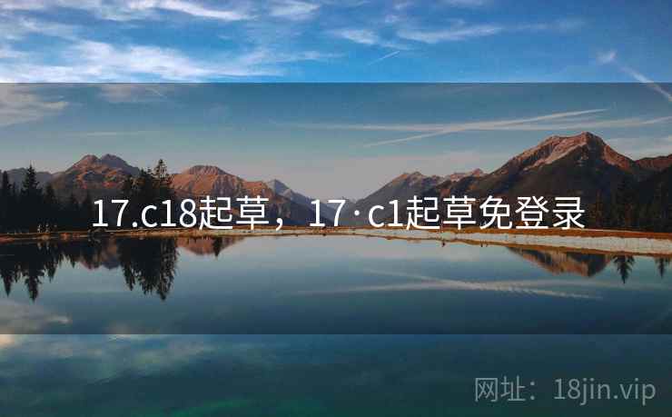17.c18起草，17·c1起草免登录