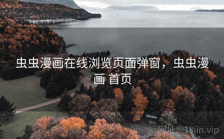 虫虫漫画在线浏览页面弹窗，虫虫漫画 首页