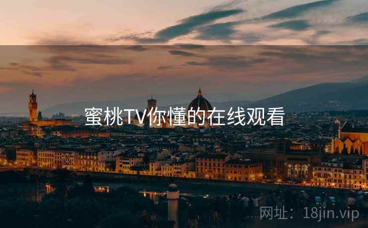 蜜桃TV你懂的在线观看