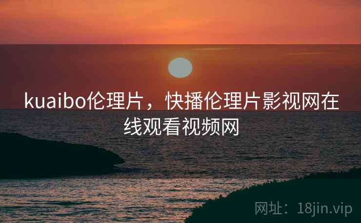 kuaibo伦理片,快播伦理片影视网在线观看视频网 kuaibo伦理片,快播伦理片影视网在线观看视频网