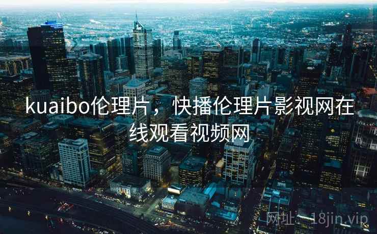 kuaibo伦理片,快播伦理片影视网在线观看视频网 kuaibo伦理片,快播伦理片影视网在线观看视频网