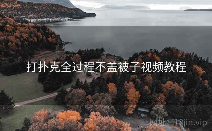 打扑克全过程不盖被子视频教程 打扑克全过程不盖被子视频教程