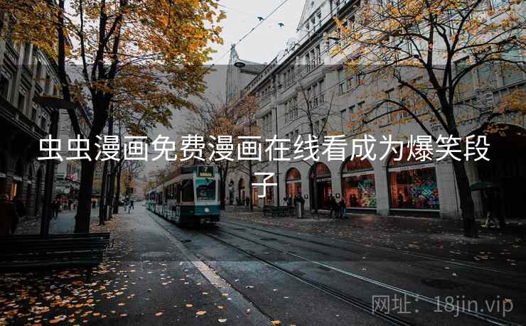 虫虫漫画免费漫画在线看成为爆笑段子
