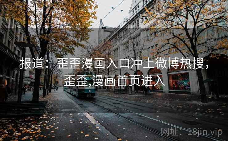 报道：歪歪漫画入口冲上微博热搜，歪歪,漫画首页进入