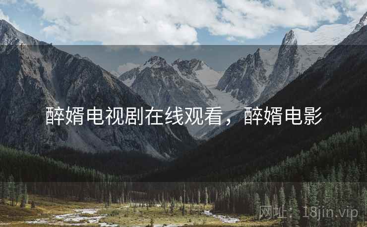 醉婿电视剧在线观看,醉婿电影 醉婿电视剧在线观看,醉婿电影