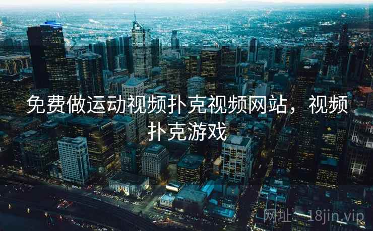 免费做运动视频扑克视频网站，视频扑克游戏