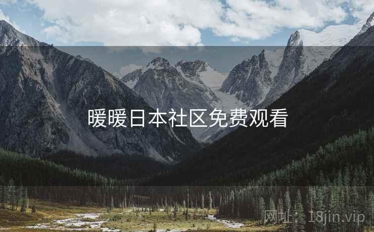 暖暖日本社区免费观看 暖暖日本社区免费观看