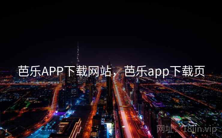 芭乐APP下载网站,芭乐app下载页 芭乐APP下载网站,芭乐app下载页