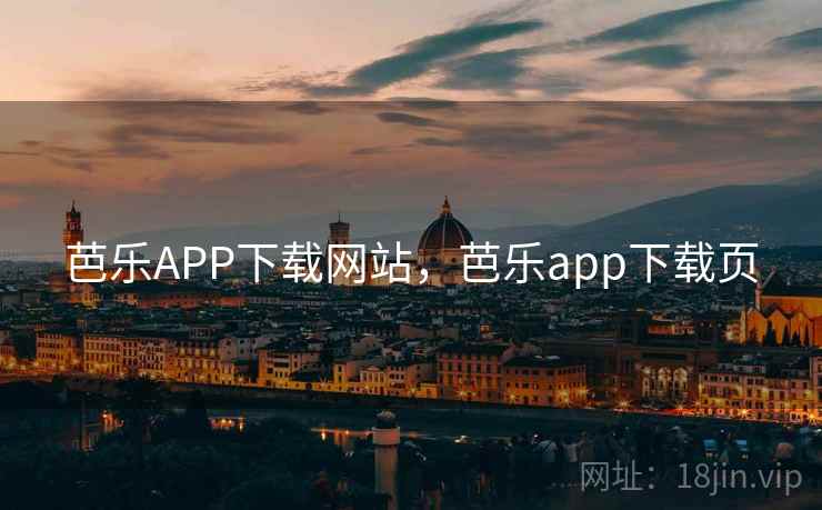 芭乐APP下载网站,芭乐app下载页 芭乐APP下载网站,芭乐app下载页