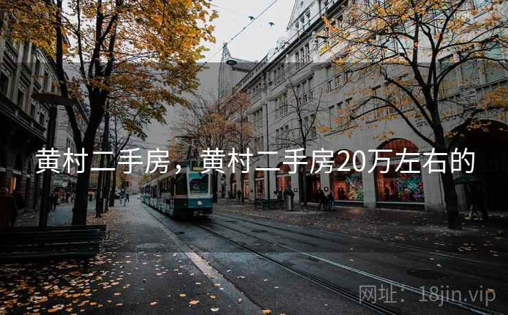 黄村二手房,黄村二手房20万左右的 黄村二手房,黄村二手房20万左右的