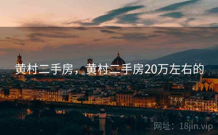 黄村二手房,黄村二手房20万左右的 黄村二手房,黄村二手房20万左右的