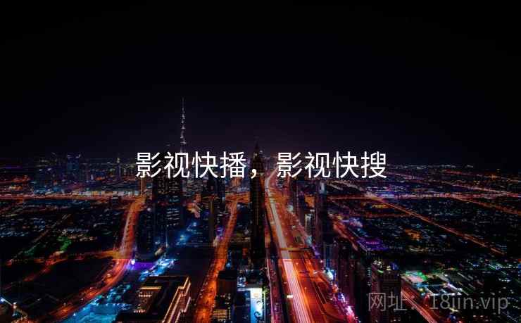 影视快播,影视快搜 影视快播,影视快搜