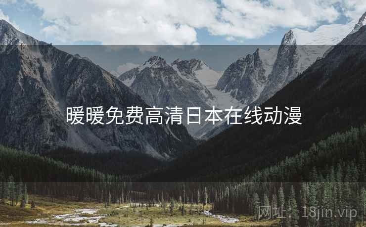 暖暖免费高清日本在线动漫 暖暖免费高清日本在线动漫