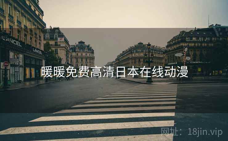 暖暖免费高清日本在线动漫 暖暖免费高清日本在线动漫