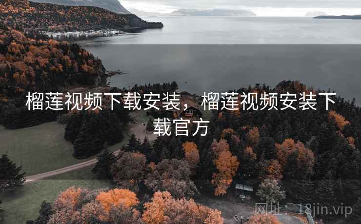 榴莲视频下载安装,榴莲视频安装下载官方 榴莲视频下载安装,榴莲视频安装下载官方