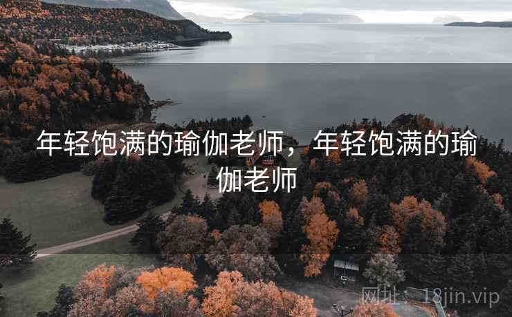 年轻饱满的瑜伽老师,年轻饱满的瑜伽老师 年轻饱满的瑜伽老师,年轻饱满的瑜伽老师