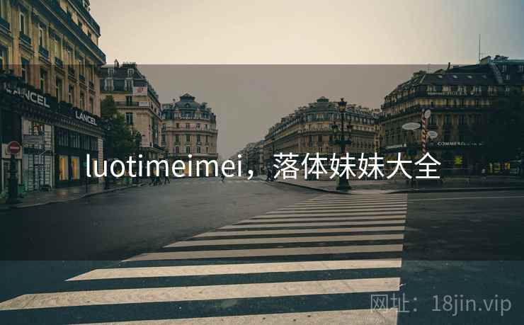 luotimeimei，落体妹妹大全